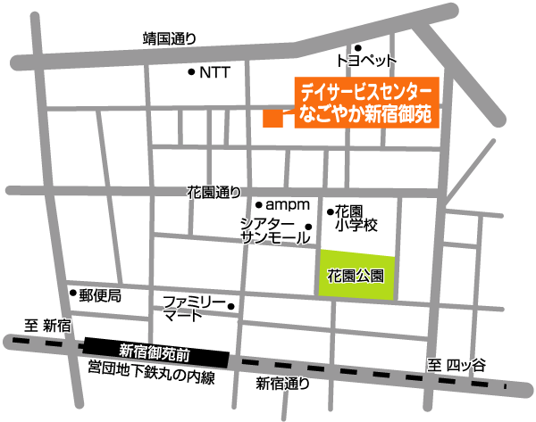 デイサービスセンターなごやか新宿御苑