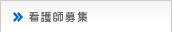 看護師募集
