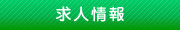 求人情報